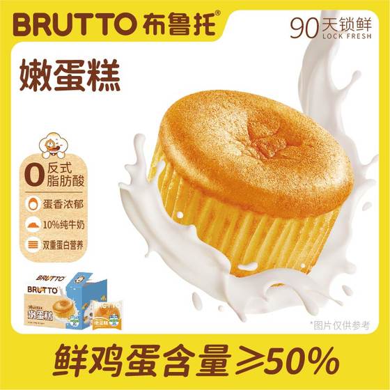 Brutto/布鲁托嫩蛋糕整箱糕点办公室下午茶零食蛋香浓郁饱腹早餐