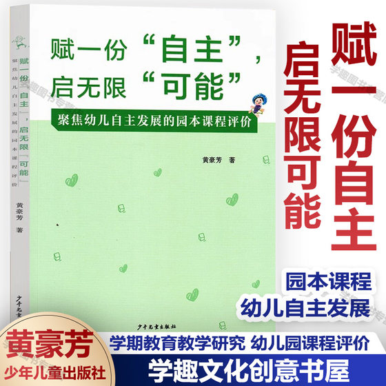 新书 赋一份自主启无限可能 聚焦幼儿自主发展的园本课程评价 黄豪芳 学期教育教学研究 幼儿园课程评价 少年儿童出版社