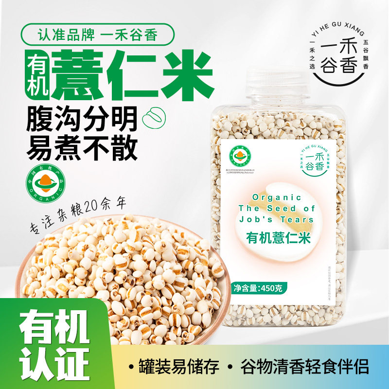 一禾谷香 有机薏仁米 450g/罐 金币+券后7.74元包邮