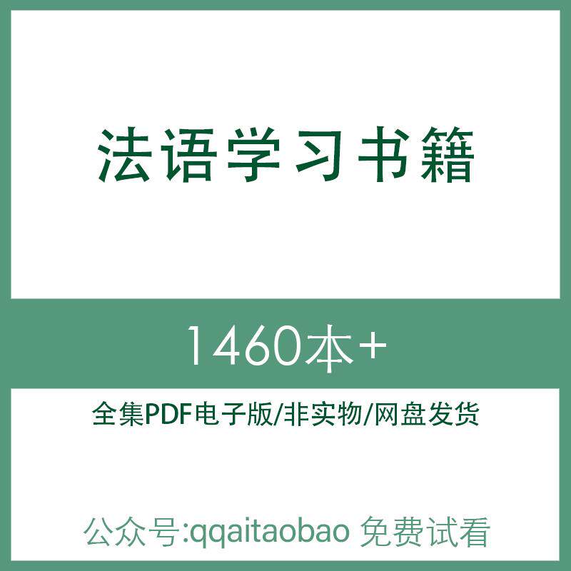 法语学习相关书籍 高清PDF全集研究资料电子版大合集材料