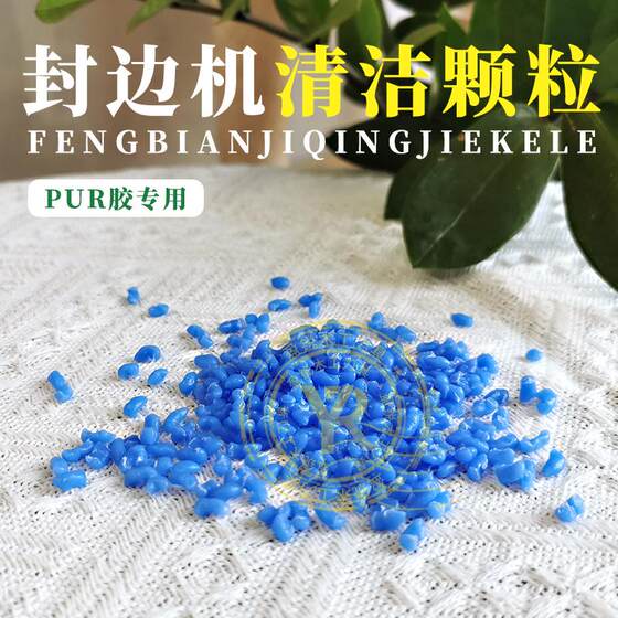 封边机胶锅清洗剂颗粒 PUR清理热熔胶污垢袋装稀释清洁剂木工配件