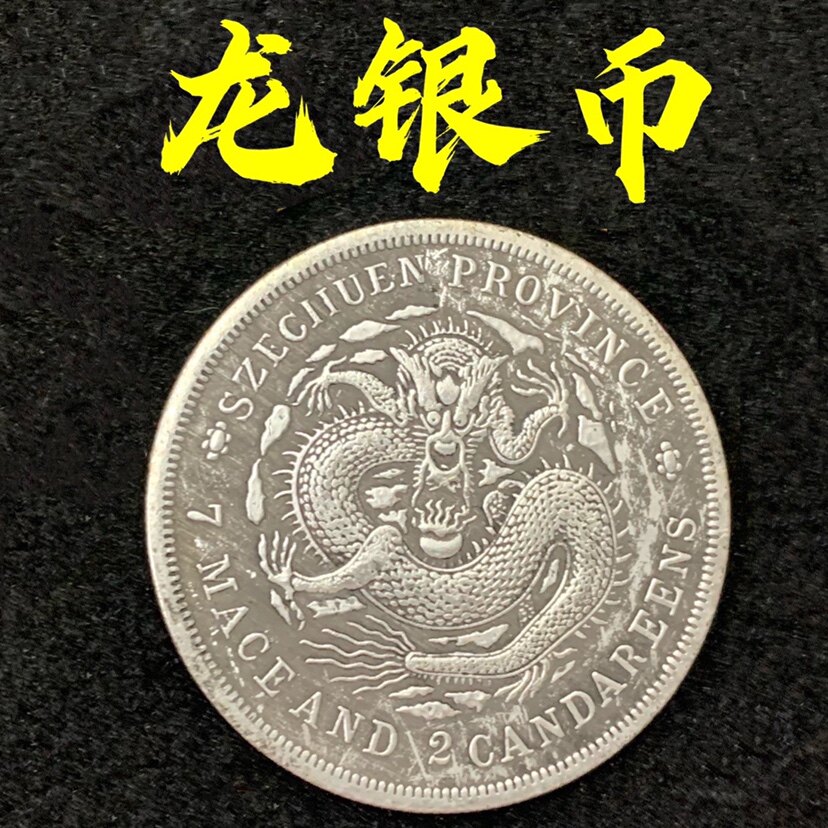 光緒元寶龍紋銀幣擺件