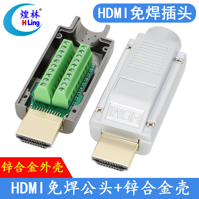 煌林HDMI免焊接头 2.0 HDMI免焊接公头 转接线端子4K高清免焊头子
