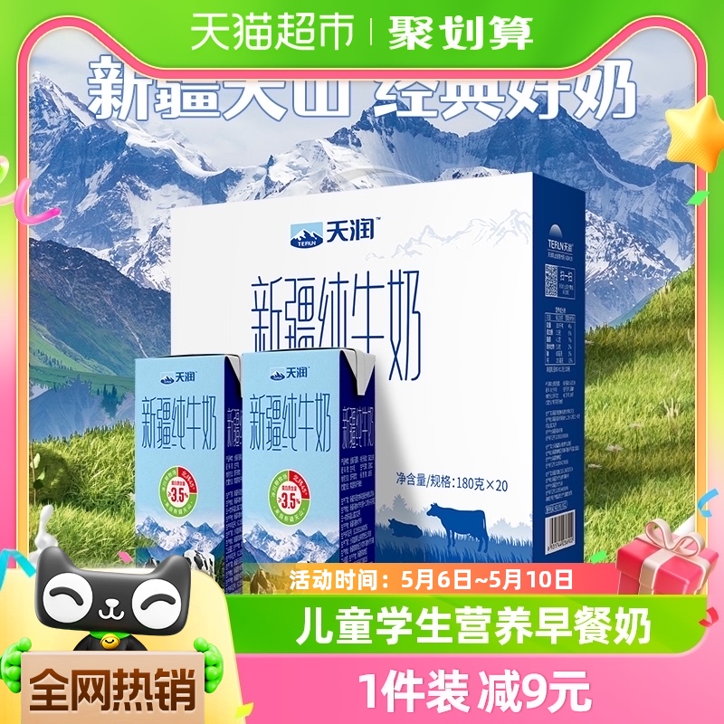 TERUN 天润 3.5g蛋白质 新疆纯牛奶 180g*20盒
