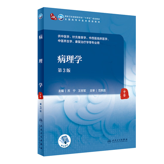 [旗舰店]病理学（第3版）苏宁,王世军主编 9787117315760 2021年8月规划教材