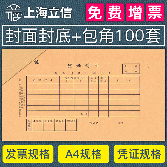 100套上海立信记账凭证封面a4一半会计凭证装订封皮a5牛皮纸通用增值税抵扣凭证封面金蝶用友包角纸240×140