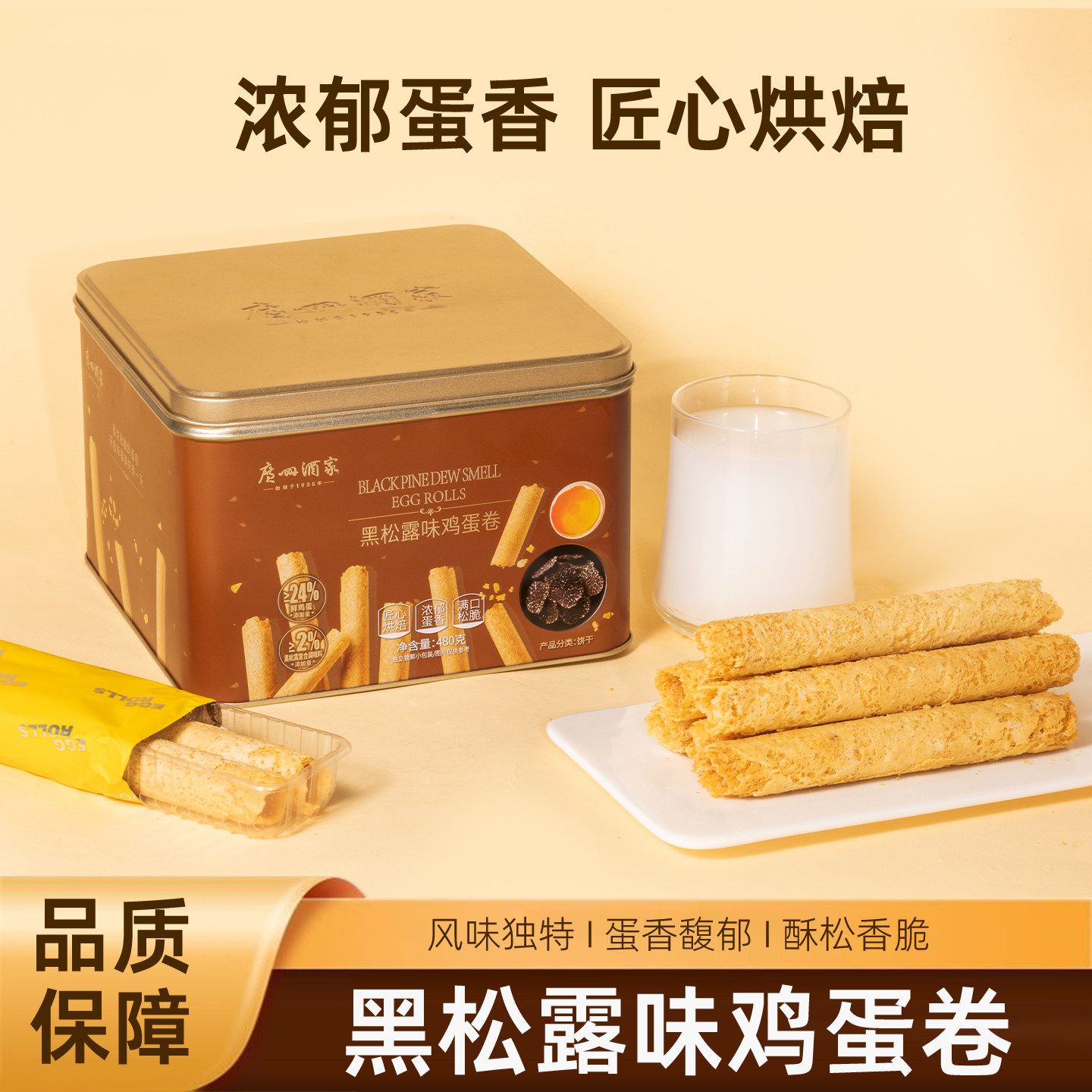 广州酒家 黑松露味鸡蛋卷 铁盒装480g 立减+券后29.9元包邮