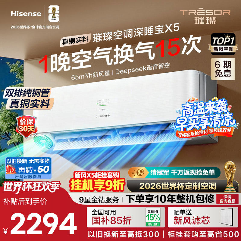 【新品】海信新风空调深睡宝X5大1.5匹一级能效变频卧室家用挂机