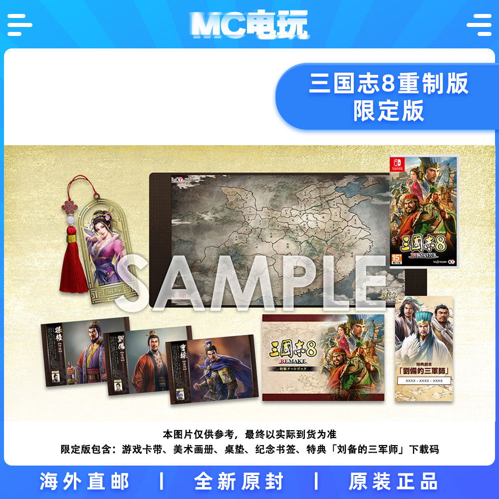 三国志8重制版 限定豪华版 Remake Nintendo/任天堂Switch NS 中文游戏 实体版盒装卡带 香港直邮 MC电玩