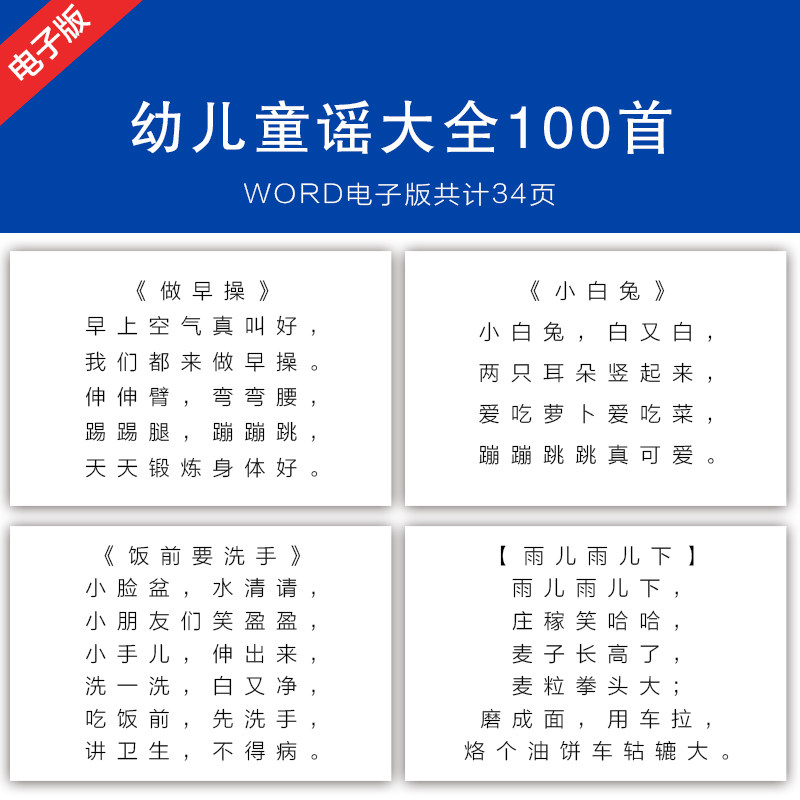 幼儿童谣大全100首电子版本资料 WORD文档 发百度网盘链接