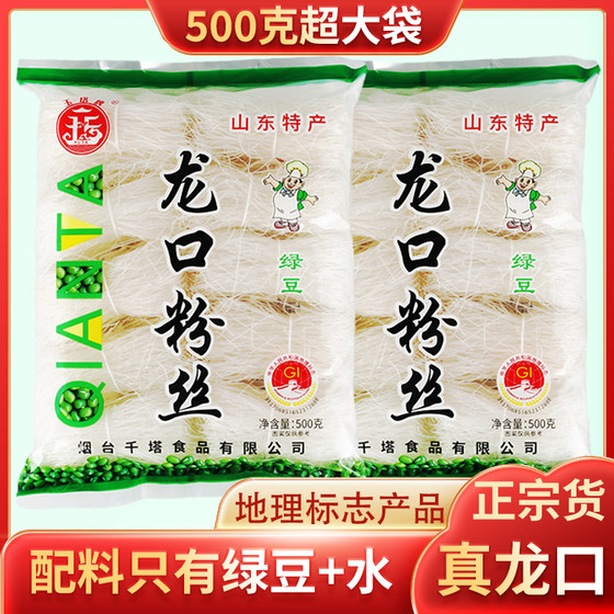 正宗龙口粉丝500g纯绿豆山东特产凉拌白粉丝扇贝粉丝煮汤粉丝商用