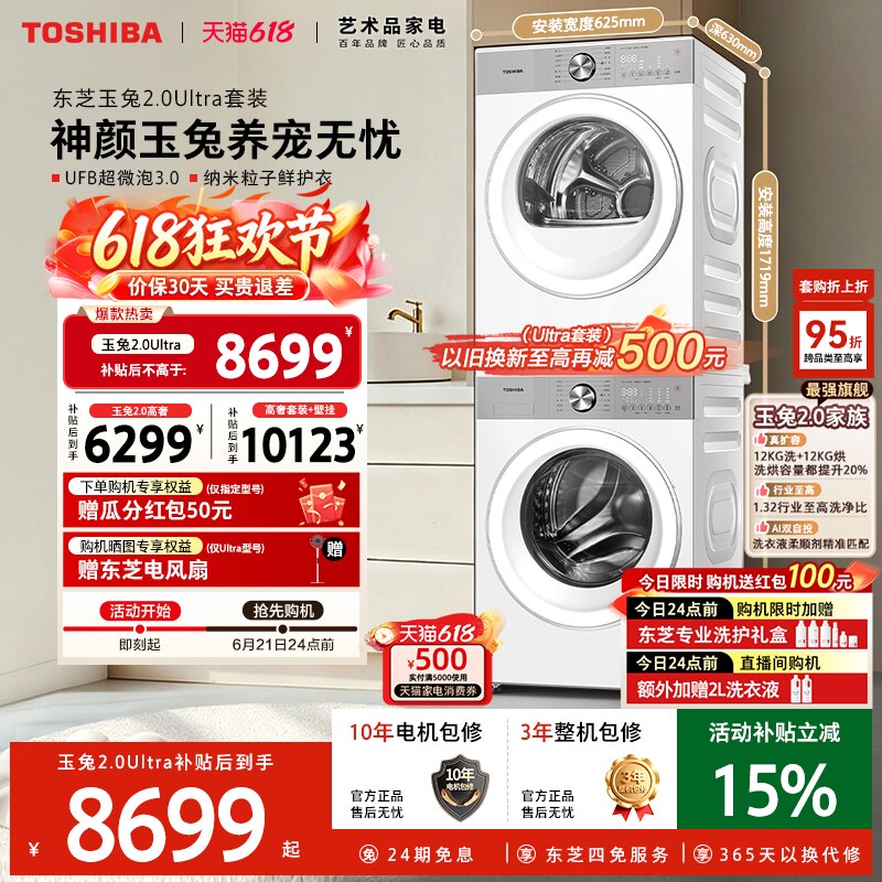 【新品首发】玉兔2.0PRO东芝10kg洗烘套装智投洗衣机热泵烘干机
