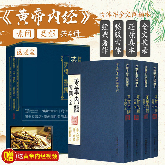 黄帝内经全集正版黄帝内经原著原版黄帝内经素问灵枢古繁体字黄帝内经华夏根文化经典诵读本中医古体字竖版拼音注音皇帝基础理论