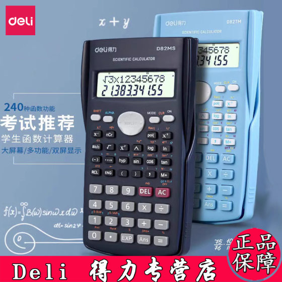 得力D82MS计算器多功能学生数学计算文具用品纽扣电池函数计算机