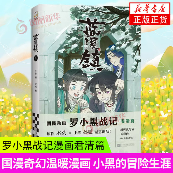 蓝溪镇4 罗小黑战记漫画君清篇 MTJJ木头编孙呱绘 国风漫画 国漫奇幻温暖漫画书籍 小黑的冒险生涯 凤凰新华书店旗舰店正版