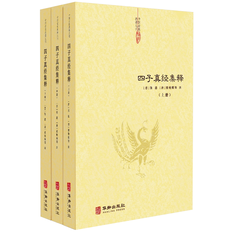 三册】四子真经集释文始真经冲虚真经通玄真经洞灵真经道家四大