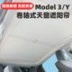 适用特斯拉ModelY卷轴推拉遮阳帘焕新Model3车顶天窗防晒天幕挡丫