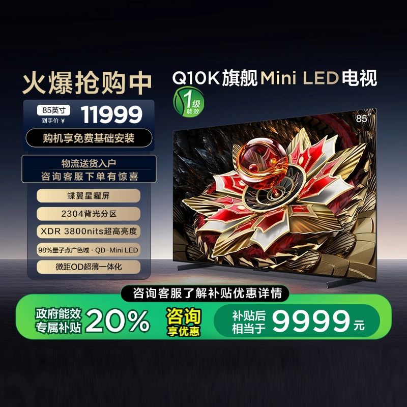 85Ӣ TCL 85Q10K콢QD-Mini LED11499Ԫ