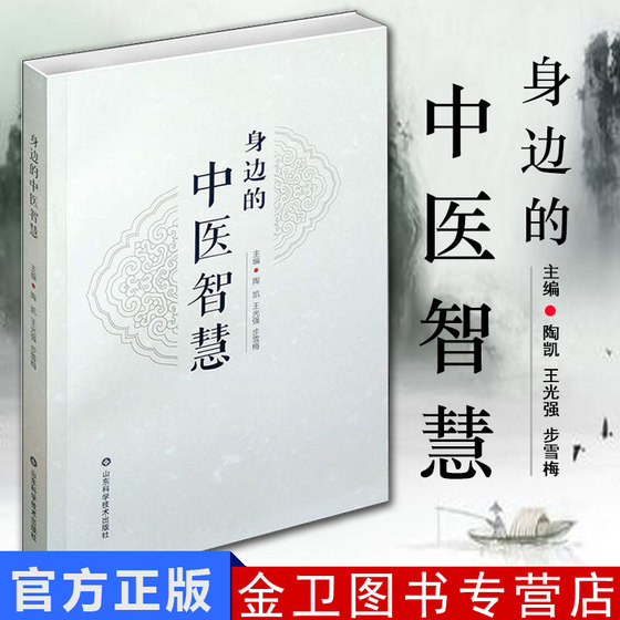 现书 身边的中医智慧 陶凯,王光强,步雪梅 9787533196523 山东科学技术出版社