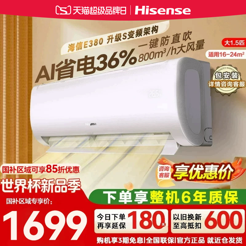 海信AI省电E380大1.5匹挂机空调一级能效家用空调防直吹纯铜管