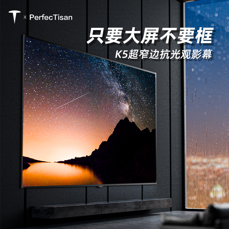 PerfecTisan 钉子科技 K5 抗光画框幕布
