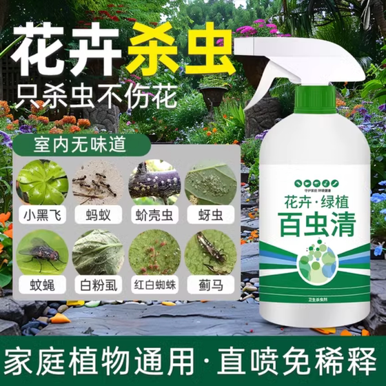 百虫清杀虫药花卉绿植蔬菜室内盆栽小菜园蚜虫蚧壳虫月季园艺专用