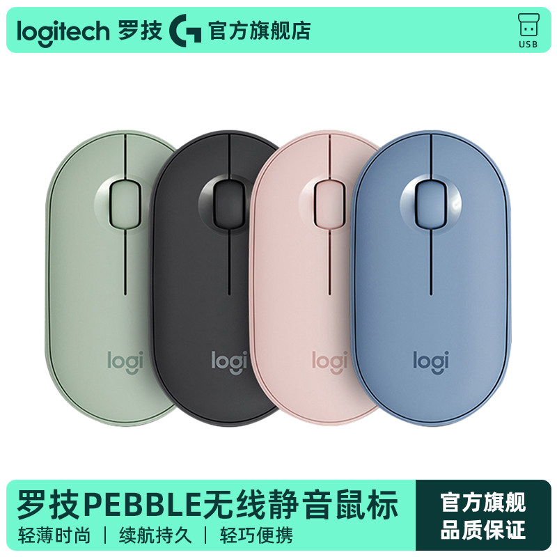 官方旗舰店罗技Pebble鹅卵石办公无线蓝牙静音鼠标可爱女生电脑笔记本专用 IPAD平板 粉白蓝绿黑色