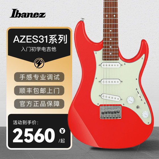 吉他情报局Ibanez依班娜AZES31固定琴桥电吉他入门初学者印尼产琴