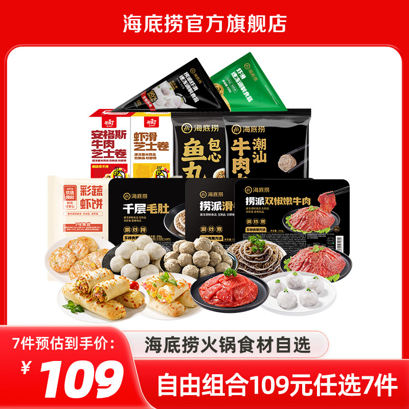 海底捞 门店同款 牛肉/毛肚等火锅食材 任选7件 双重优惠折后￥99包邮  赠随机1份 淘金币可抵扣￥￥9.61