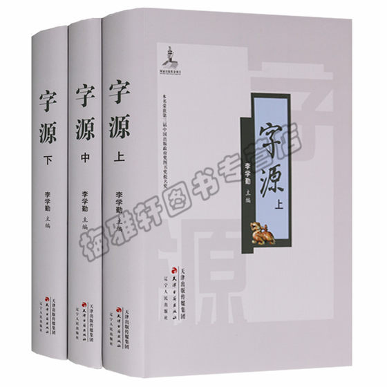 正版 精装字源 3册 李学勤图解中国汉字的起源与演变进化简化参考研究大字词典从甲骨文金文篆隶楷行草书繁体到简体字文字书籍