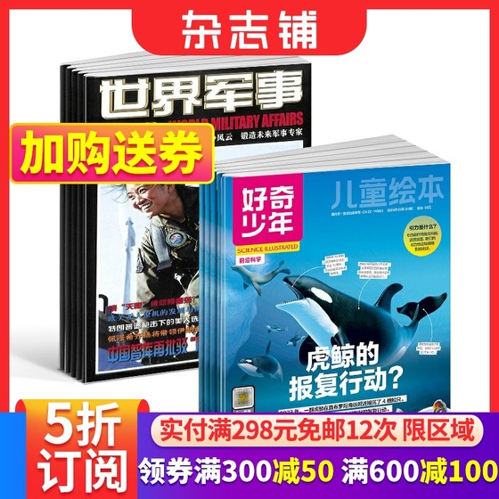 好奇少年（原奇点科学）+世界军事杂志 2025年1月起订 1年共36期  国际军事风云 舰船兵器飞机科技军事  杂志铺