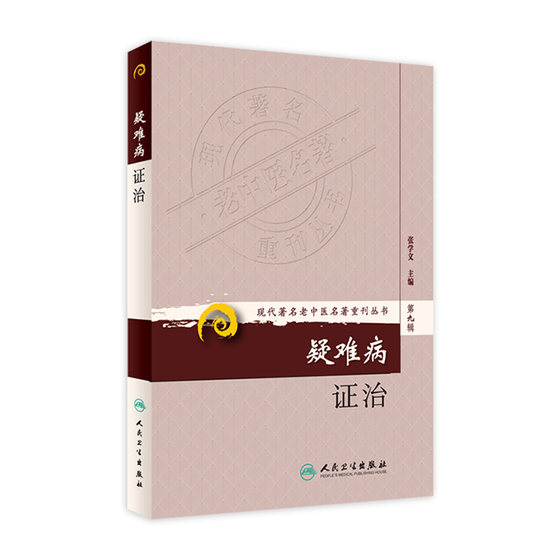 疑难病证治(现代著名老中医名著重刊丛书 第九辑)