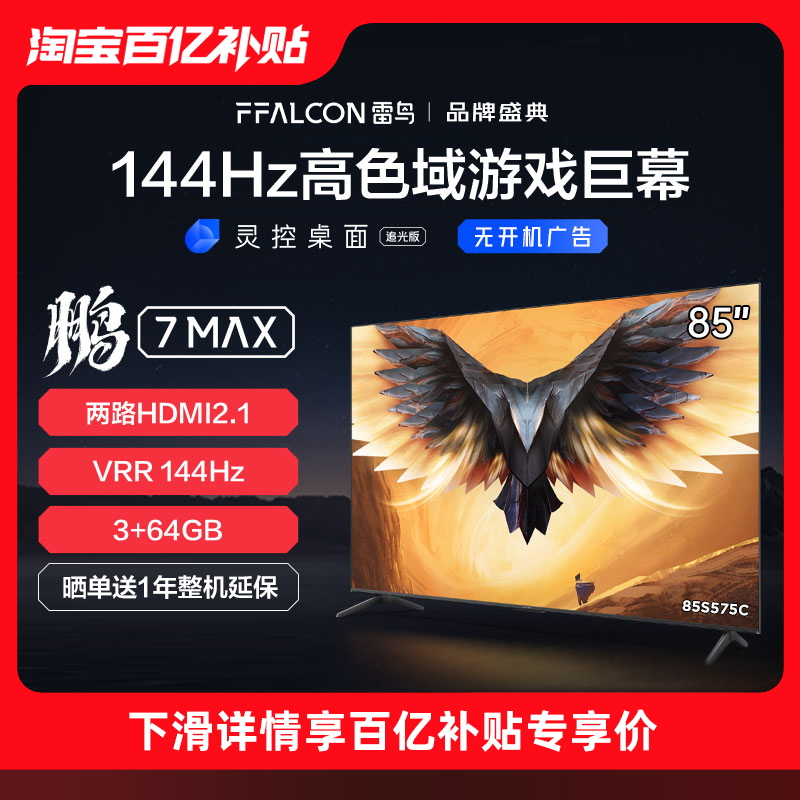FFALCON 雷鸟 鹏7MAX 85英寸游戏电视144Hz高刷 4K超高清超薄液晶电视 85S575C