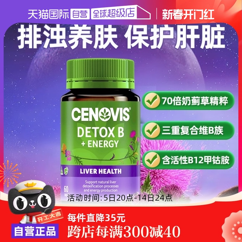 CENOVIS 萃益维 复合维生素B族含b3b6活性b12提升代谢成人 熬夜应酬喝酒护肝维B奶蓟草 60片