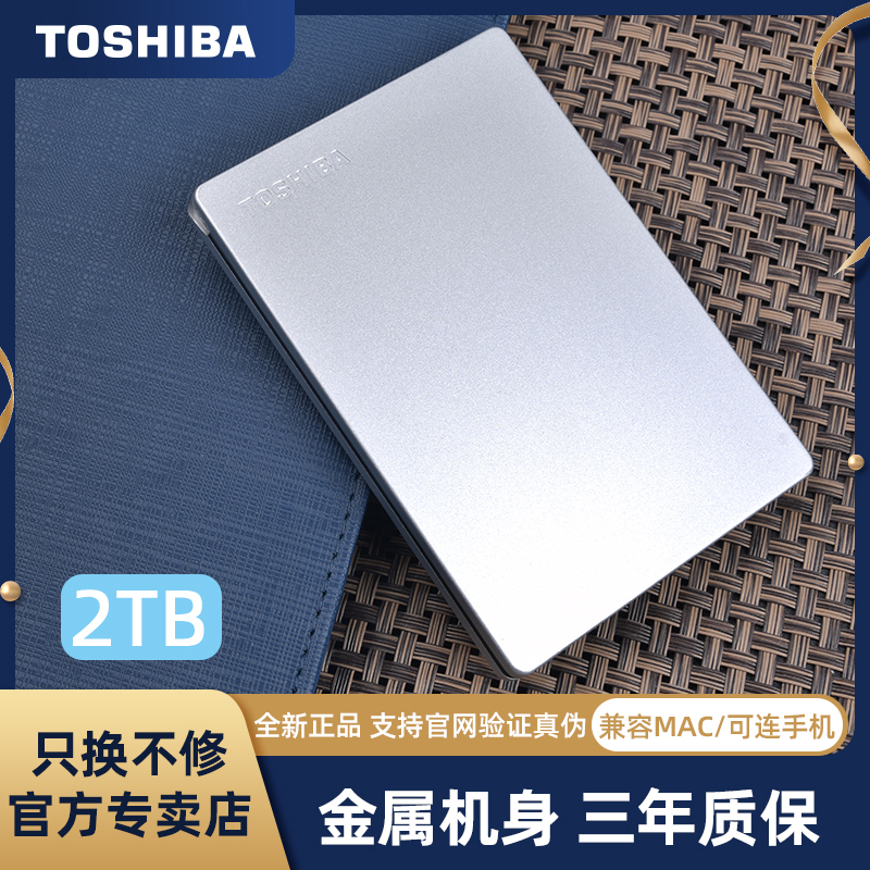 TOSHIBA/东芝移动硬盘2t金属移动硬盘1tb高速USB3.0可加密兼容mac