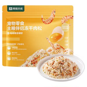 
[Tmall U First] NetEase carefully selects main beam companion freeze-dried meat floss pet snacks cats and dogs cat food mixed rice
