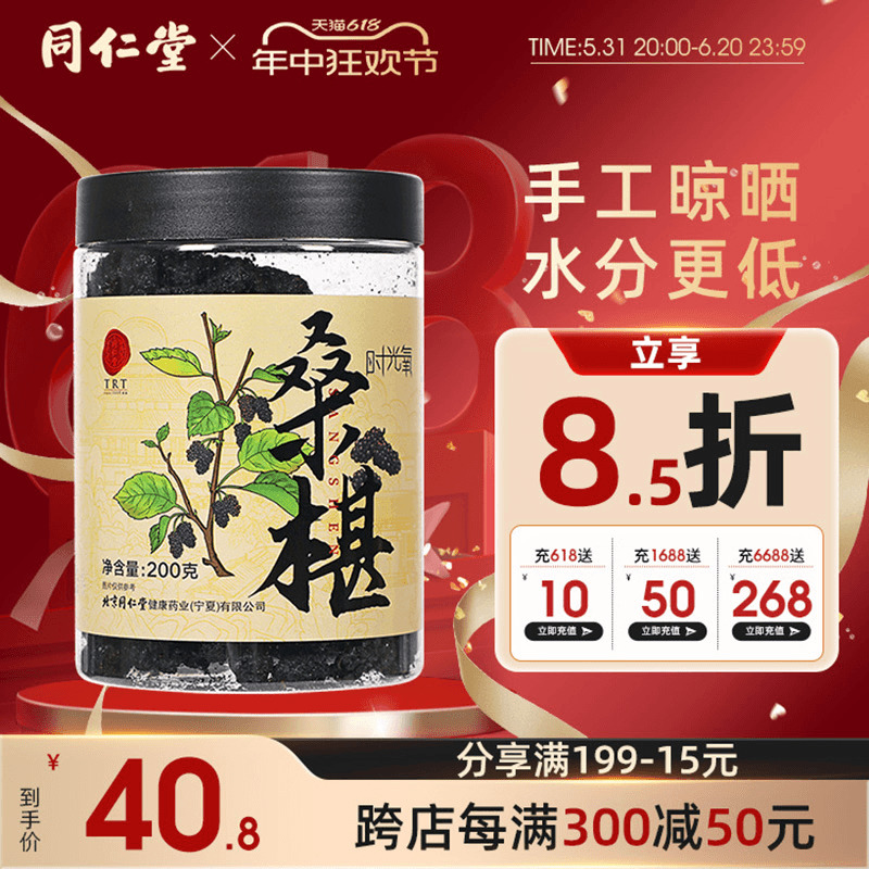 北京同仁堂黑桑椹干四川桑葚干果泡茶泡酒200g