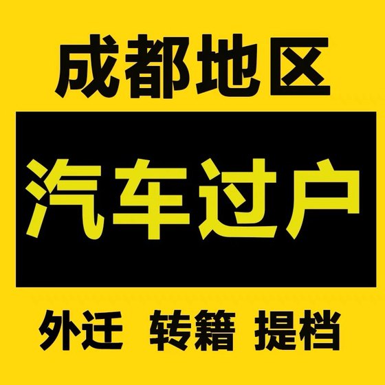 成都车辆过户代办无车提档摩托车过户二手车检测年检年审解压