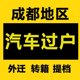 成都车辆过户代办无车提档摩托车过户二手车检测年检年审解压