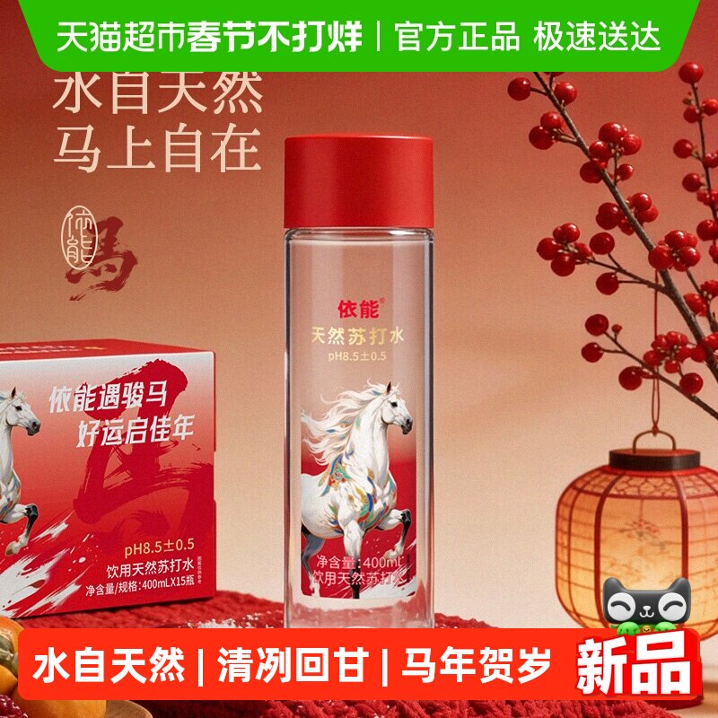 依能 天然弱碱性苏打水马年礼盒装 400ml*15瓶 金币+券后24.4元包邮（1.62元/瓶）