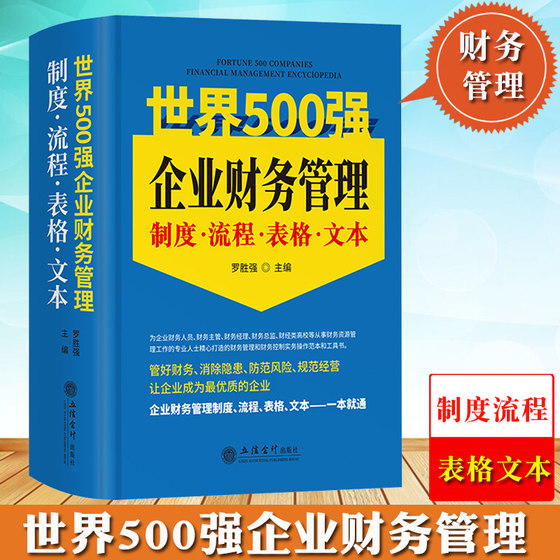 世界500强企业财务管理流程·制度·表格·文本大全 精装大厚本 企业财务管理实用工具书2023新版