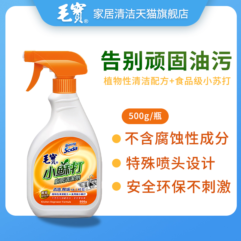 中国台湾毛宝小苏打油烟机清洗剂去油污净厨房清洁剂强力泡沫除垢