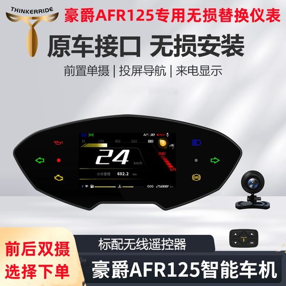 新品思骑AFR125摩托车智能仪表录像车机导航行车记录仪胎压盲区