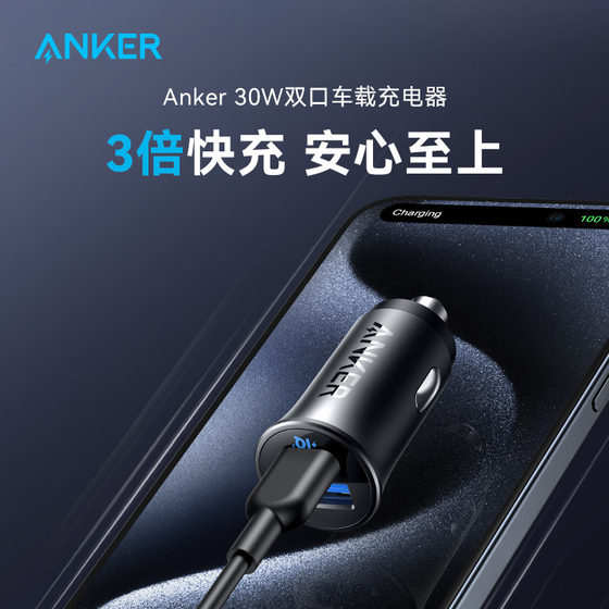 Anker安克30W点烟器适用华为小米苹果车载充电器超级快充转换插头