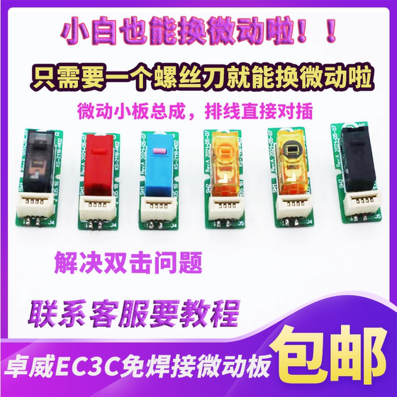 适用于卓威EC3C/s1c/s2c/za13c/fkc鼠标微动板免焊接左右按键板