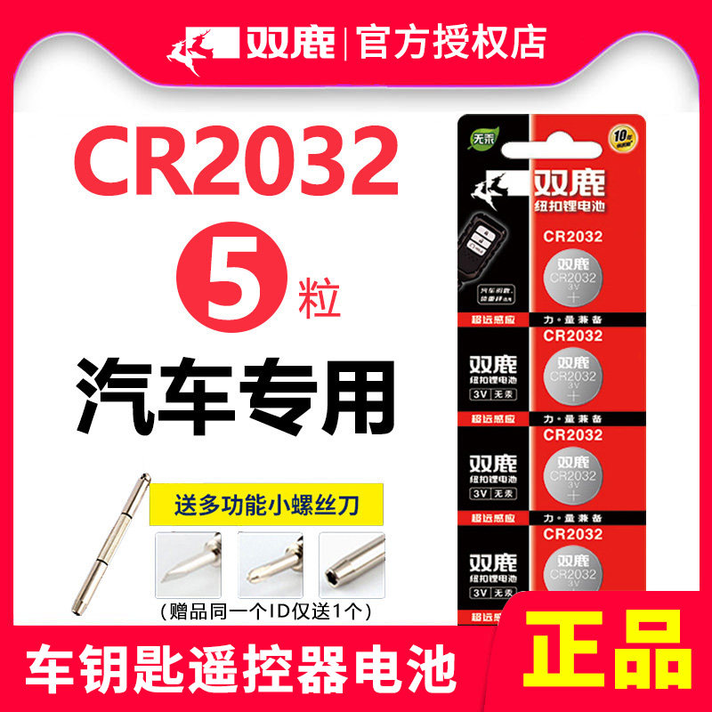 sonluk 双鹿 CR2032 纽扣电池锂 1粒装 送小工具