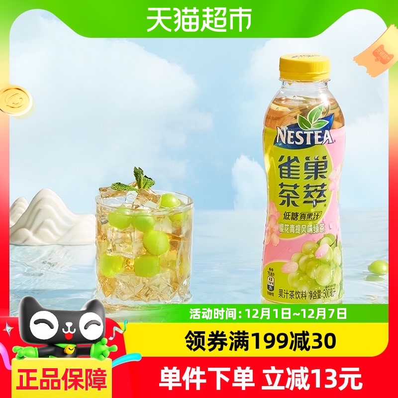 Nestlé 雀巢 茶萃 低糖 绿茶 樱花青提风味 500ml*15瓶