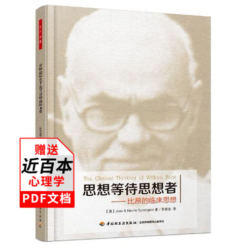 思想等待思想者比昂的临床思想精神分析理论专业教材心理学书籍心理医生师咨询师临床培训书弗洛伊德梦的解析万千