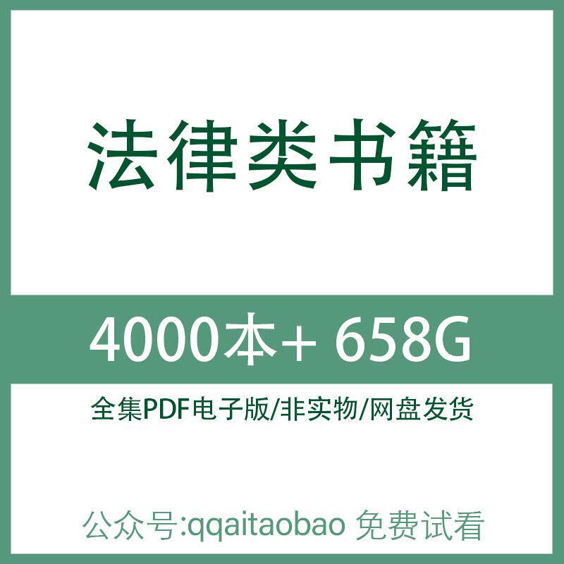 法学与学科教学论电子资料法律电子版全集法学研究学习资料电子书素材法律法硕考试合集PDF法学与学科教学论法学法学与学科教学论
