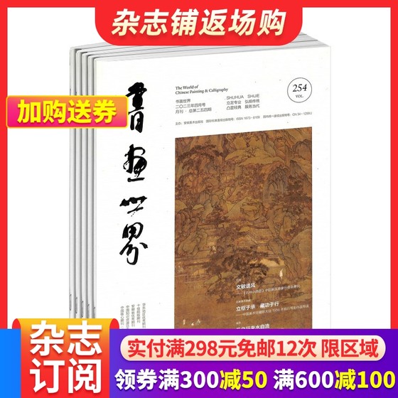 书画世界杂志 2025年1月起订 1年共12期 杂志铺 学术性、鉴赏性、收藏性、可读性和知识性的书画艺术专业学术性期刊杂志书籍